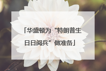华盛顿为“特朗普生日日阅兵”做准备