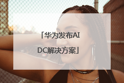 华为发布AI DC解决方案