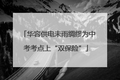 华容供电未雨绸缪为中考考点上“双保险”