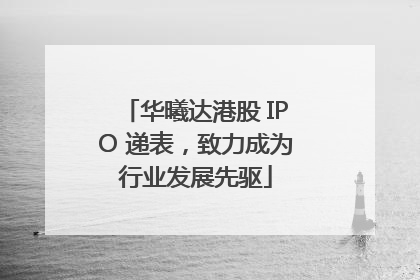 华曦达港股 IPO 递表，致力成为行业发展先驱