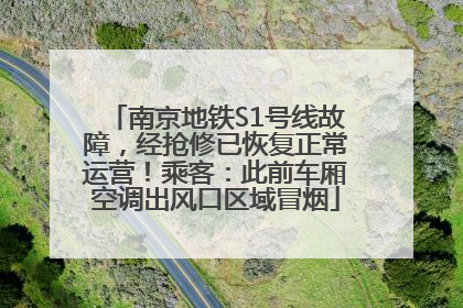 南京地铁S1号线故障，经抢修已恢复正常运营！乘客：此前车厢空调出风口区域冒烟