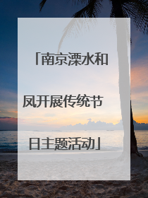 南京溧水和凤开展传统节日主题活动