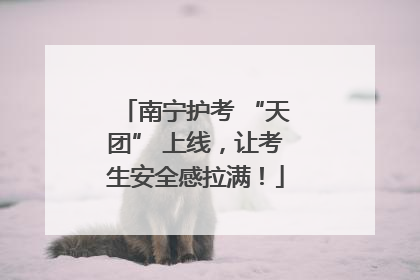 南宁护考 “天团” 上线，让考生安全感拉满！