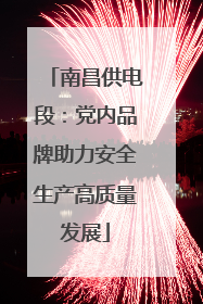 南昌供电段：党内品牌助力安全生产高质量发展