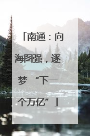 南通：向海图强，逐梦 “下一个万亿”