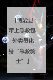 博爱县：带上急救包 外卖员化身“急救骑士”