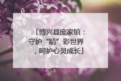 博兴县庞家镇：守护“睛”彩世界，呵护心灵成长