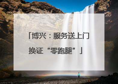 博兴：服务送上门 换证“零跑腿”