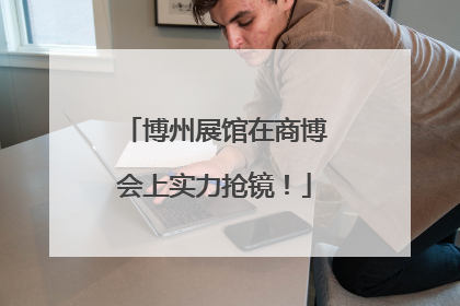 博州展馆在商博会上实力抢镜！