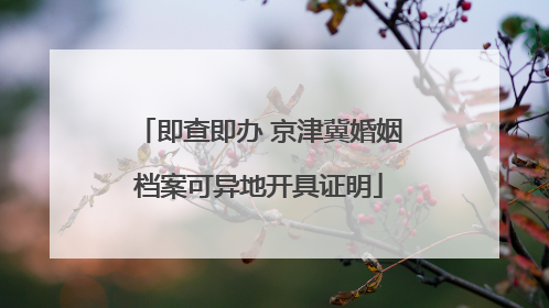 即查即办 京津冀婚姻档案可异地开具证明