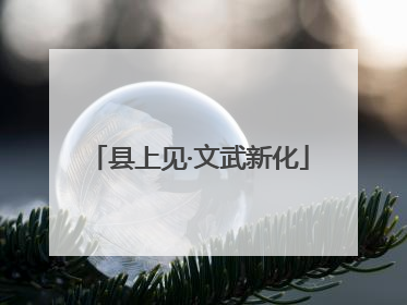 县上见·文武新化