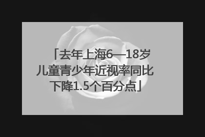 去年上海6—18岁儿童青少年近视率同比下降1.5个百分点