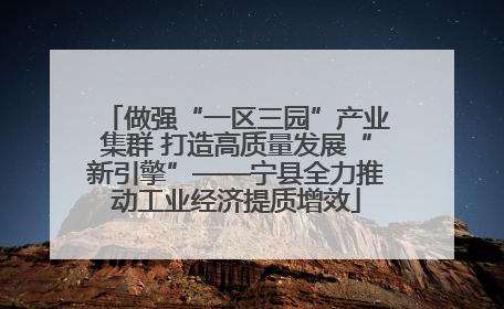 做强“一区三园”产业集群 打造高质量发展“新引擎”——宁县全力推动工业经济提质增效