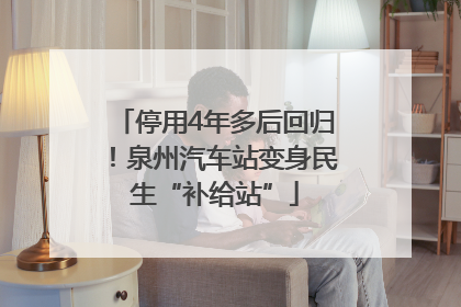 停用4年多后回归！泉州汽车站变身民生“补给站”