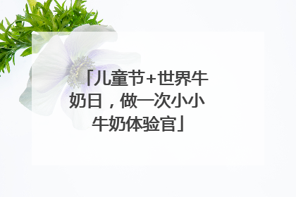 儿童节+世界牛奶日，做一次小小牛奶体验官