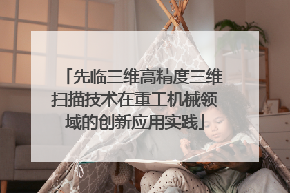先临三维高精度三维扫描技术在重工机械领域的创新应用实践