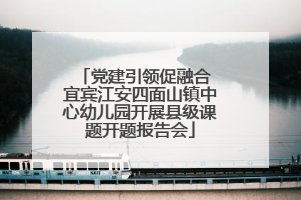 党建引领促融合 宜宾江安四面山镇中心幼儿园开展县级课题开题报告会