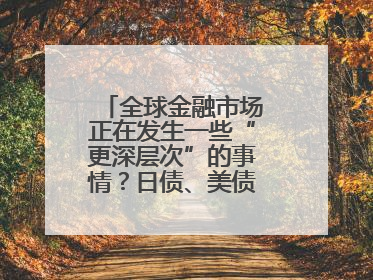 全球金融市场正在发生一些“更深层次”的事情？日债、美债拍卖遇冷，黄金、比特币新高