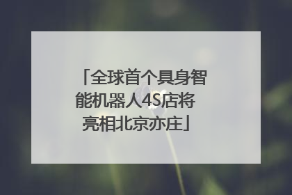 全球首个具身智能机器人4S店将亮相北京亦庄