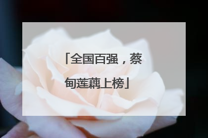 全国百强，蔡甸莲藕上榜