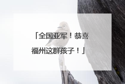 全国亚军！恭喜福州这群孩子！