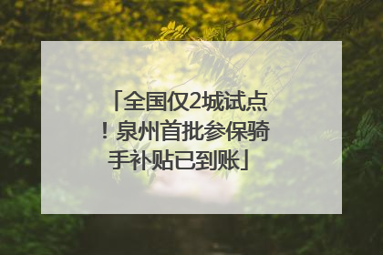 全国仅2城试点！泉州首批参保骑手补贴已到账