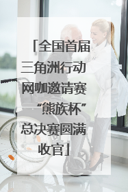 全国首届三角洲行动网咖邀请赛“熊族杯”总决赛圆满收官