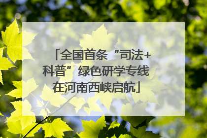全国首条“司法+科普”绿色研学专线在河南西峡启航