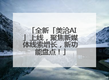 全新「美洽AI」上线，聚焦新媒体线索增长，新功能盘点！