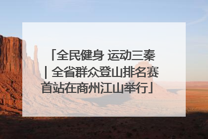 全民健身 运动三秦｜全省群众登山排名赛首站在商州江山举行