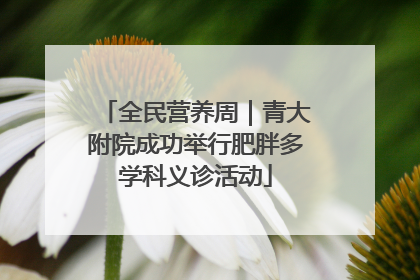 全民营养周｜青大附院成功举行肥胖多学科义诊活动