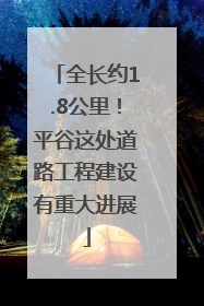 全长约1.8公里！平谷这处道路工程建设有重大进展