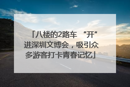 八楼的2路车 “开” 进深圳文博会，吸引众多游客打卡青春记忆