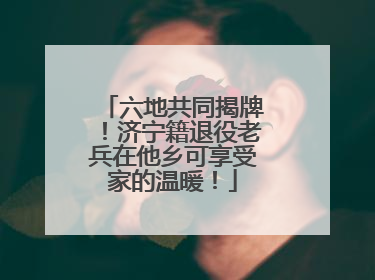 六地共同揭牌！济宁籍退役老兵在他乡可享受家的温暖！