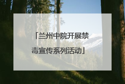 兰州中院开展禁毒宣传系列活动