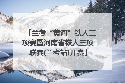 兰考“黄河”铁人三项赛暨河南省铁人三项联赛(兰考站)开赛