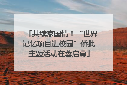 共续家国情！“世界记忆项目进校园”侨批主题活动在蓉启幕