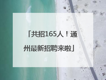 共招165人！通州最新招聘来啦