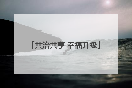 共治共享 幸福升级
