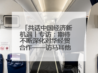 共话中国经济新机遇丨专访：期待不断深化对华经贸合作——访马耳他贸易局首席执行官布蒂吉格