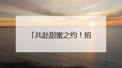 共赴甜蜜之约！招商银行兰州分行携手多家单位举办单身青年联谊活动