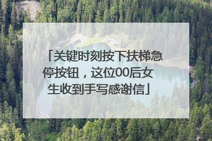 关键时刻按下扶梯急停按钮，这位00后女生收到手写感谢信
