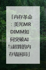 内存革命：美光MRDIMM如何突破AI与超算的内存墙困局
