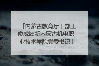 内蒙古教育厅干部王俊威履新内蒙古机电职业技术学院党委书记
