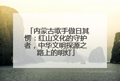 内蒙古歌手傲日其愣：红山文化的守护者，中华文明探源之路上的明灯