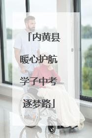 内黄县暖心护航学子中考逐梦路