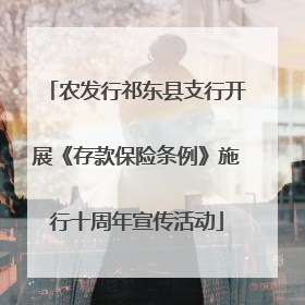 农发行祁东县支行开展《存款保险条例》施行十周年宣传活动
