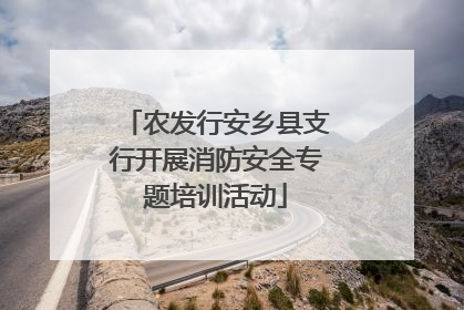 农发行安乡县支行开展消防安全专题培训活动