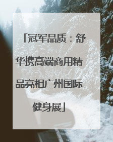 冠军品质：舒华携高端商用精品亮相广州国际健身展