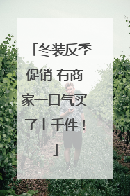 冬装反季促销 有商家一口气买了上千件！